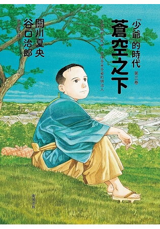 蒼空之下「少爺」的時代第三卷 | 拾書所