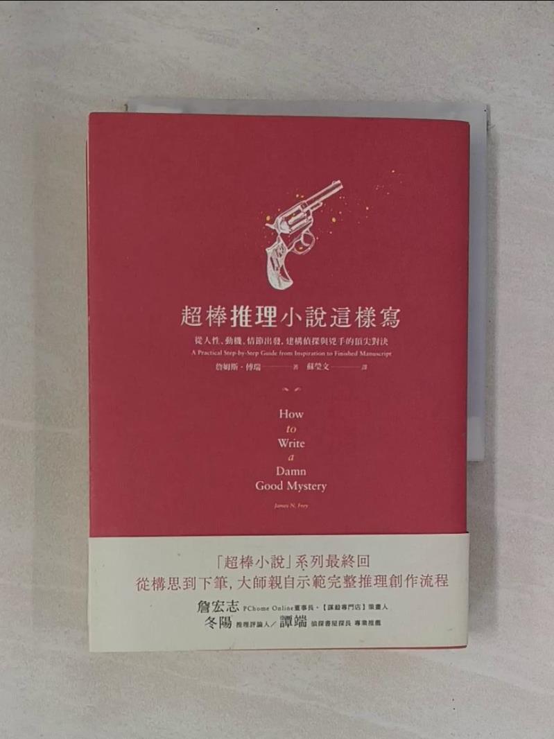 【書寶二手書T1／一般小說_YCE】超棒推理小說這樣寫:從人性、動機、情節出發，建構偵探與兇手的頂尖對決_詹姆斯．傅瑞