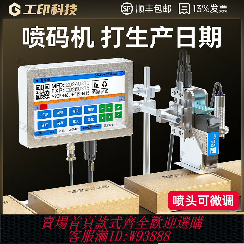 {臺灣公司貨 可打統編}噴碼機打生產日期二維碼全自動智慧大小字元防偽工業流水線打碼機