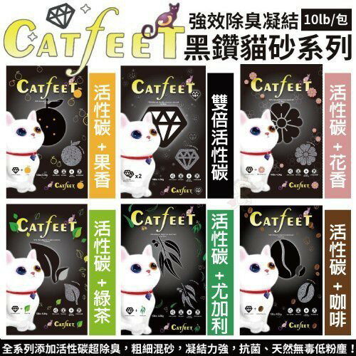 CatFeet 黑鑽貓砂10lb【單包/4包組免運】活性碳除臭 用量省 貓砂『WANG』