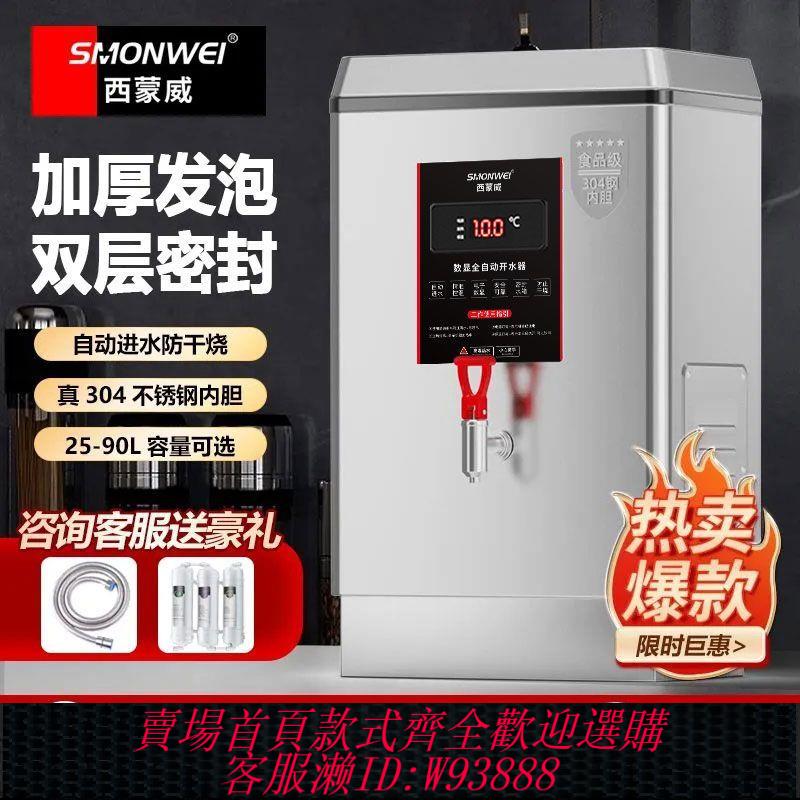 【公司貨 最低價】西蒙威開水器商用智慧數顯電熱開水機全自動加熱燒水器飯店大容量