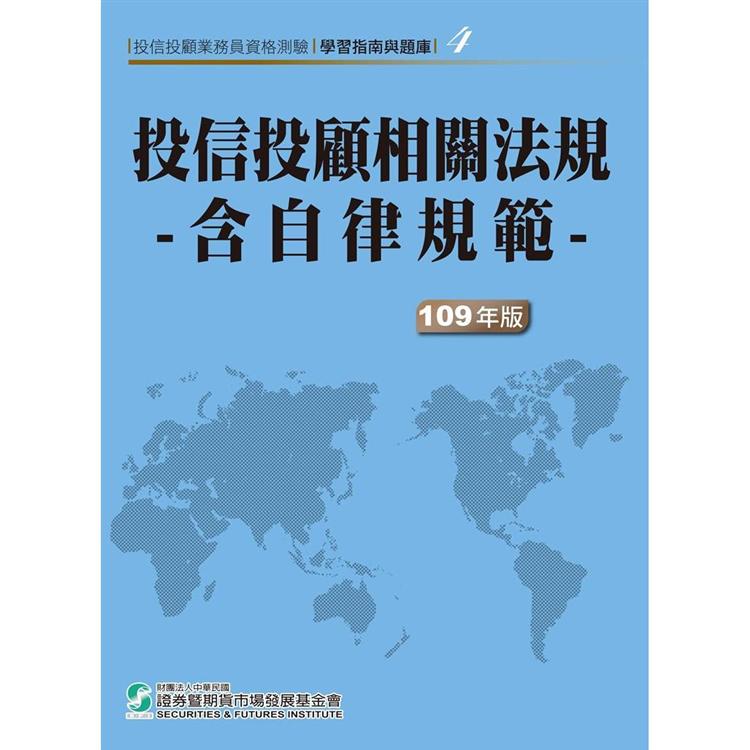 109投信投顧相關法規-含自律規範（學習指南與題庫4）-投信投顧業務員資格測驗