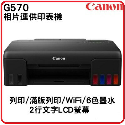 CANON G570相片連供印表機
