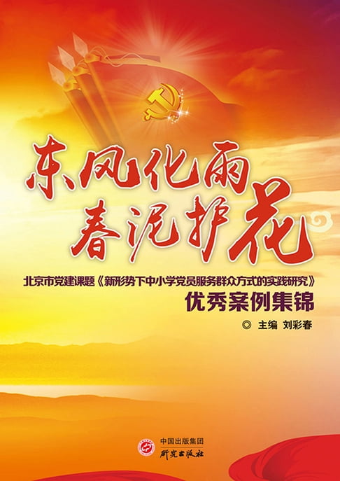 【電子書】東風化雨 春泥護花：北京市黨建課題《新形勢下中小學黨員服務群眾方式的實踐研究》優秀案例集錦