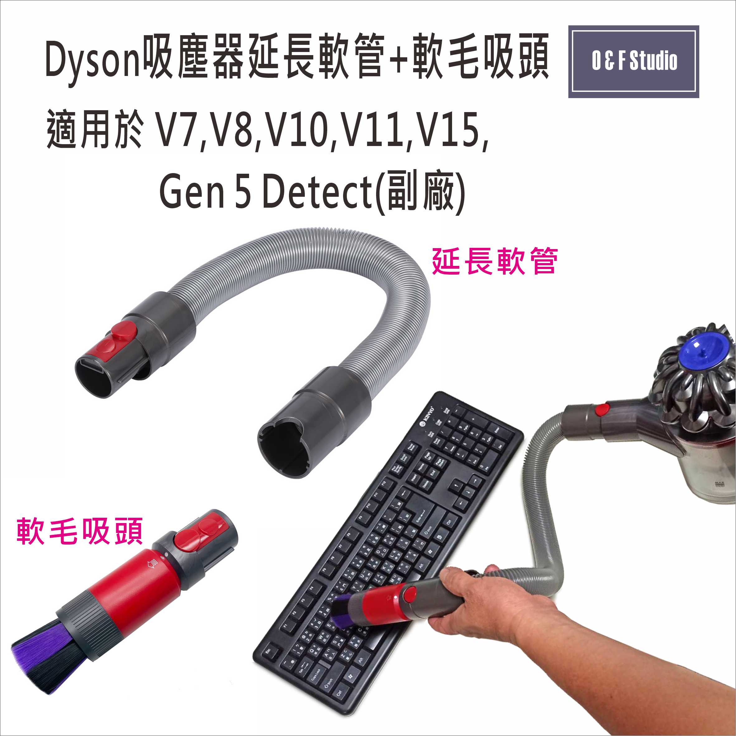 Dyson戴森延長軟管/軟毛吸頭-V7V8V10V11V15 灰塵吸頭 副廠 臺灣現貨【居家達人DS03637】