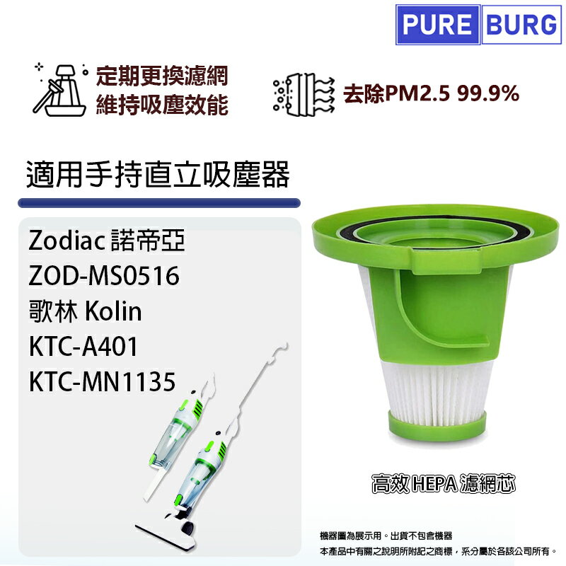 適用Zodiac諾帝亞ZOD-MS0516 歌林Kolin KTC-A401 KTC-MN1135替換用HEPA濾網濾芯