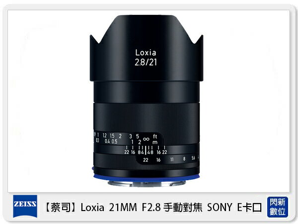 【刷卡金回饋】Zeiss 蔡司 Loxia 2.8/21 21mm F2.8 手動對焦 SONY E卡口 E接環 (公司貨)【APP下單4%點數回饋】