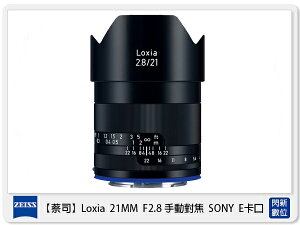 【刷卡金回饋】Zeiss 蔡司 Loxia 2.8/21 21mm F2.8 手動對焦 SONY E卡口 E接環 (公司貨)