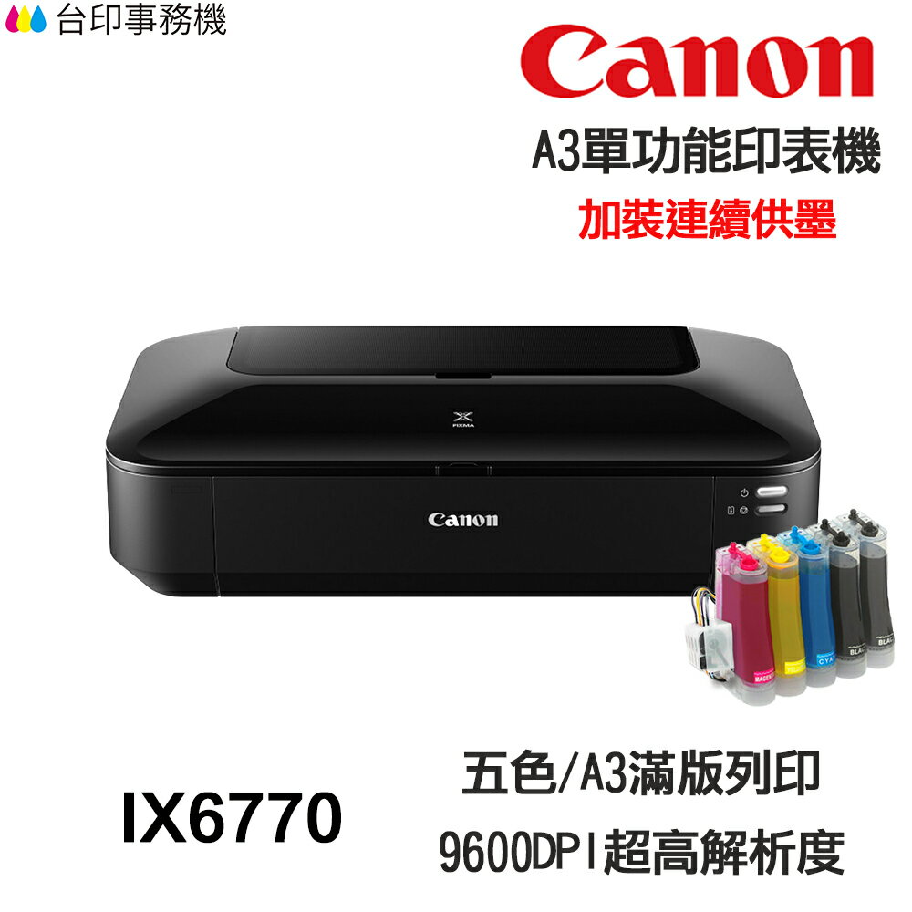CANON IX6770 A3單功能印表機 《改連續供墨-無影印功能》｜領券最高折$220