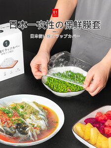 日本保鮮膜套罩食品級專用一次性松緊口家用冰箱保鮮袋套碗保險套