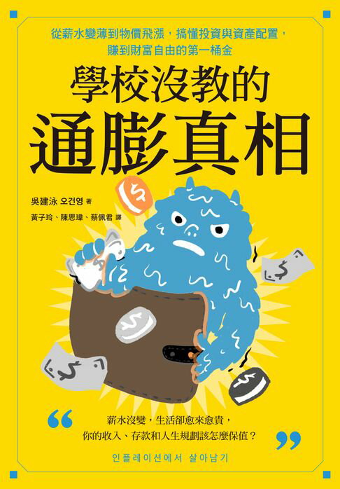 【電子書】學校沒教的通膨真相：從薪水變薄到物價飛漲，搞懂投資與資產配置，賺到財富自由的第一桶金