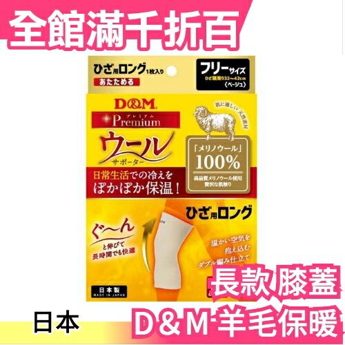 日本【長款 膝蓋】日本製 D＆M 羊毛保暖腳套 保溫 出汗 吸濕 除臭 冬天寒流老人家【小福部屋】