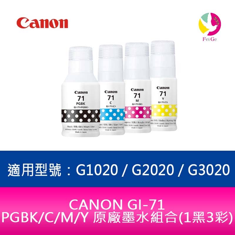 CANON GI-71 PGBK/C/M/Y 原廠墨水組合(1黑3彩)適用型號：G1020 / G2020 / G3020【APP下單4%點數回饋】