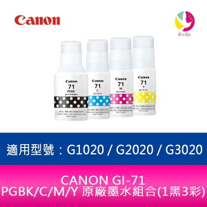 CANON GI-71 PGBK/C/M/Y 原廠墨水組合(1黑3彩)適用型號：G1020 / G2020 / G3020【APP下單最高22%點數回饋】