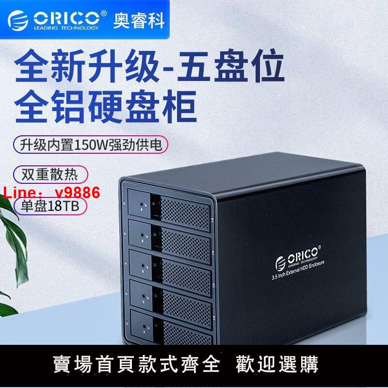 【台灣公司 超低價】ORICO硬盤柜3.5寸磁盤陣列箱多盤位raid外置sata移動硬盤盒讀取器
