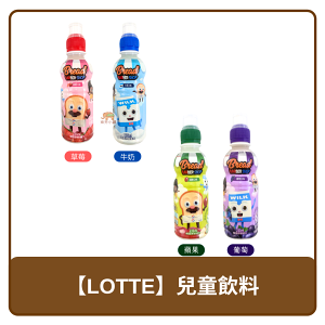 🇰🇷 韓國 Lotte 樂天 兒童 飲料 草莓味 牛奶味 蘋果味 葡萄味 235ml