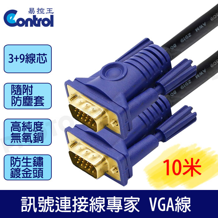 【易控王】3+9高規工程版/滿15pin 公公VGA CABLE電腦訊號線 10米VGA線鍍金頭(30-003-01)