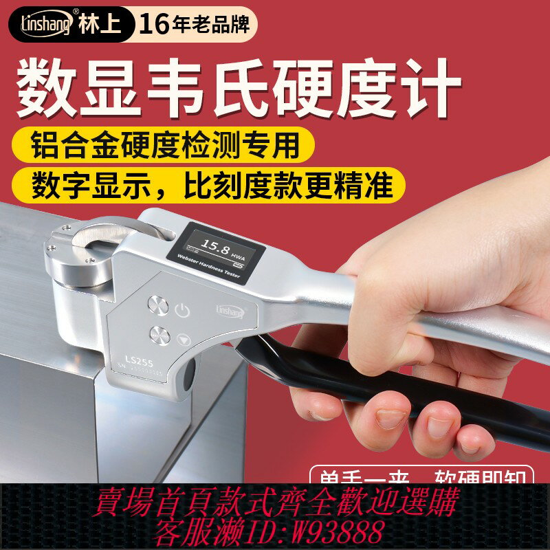 {臺灣公司貨 可打統編}林上數顯手持式韋氏硬度計鋁合金硬度測試儀鋁材黃紫銅韋氏硬度儀