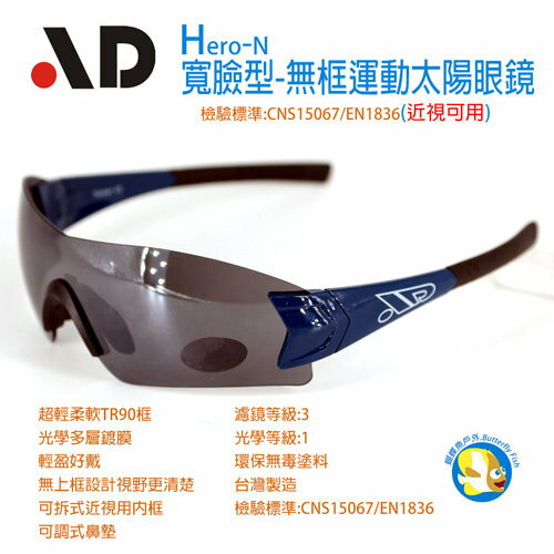 <br/><br/>  AD Hero-N 寬臉型-近視可用運動太陽眼鏡 古典藍 套裝組;蝴蝶魚戶外<br/><br/>