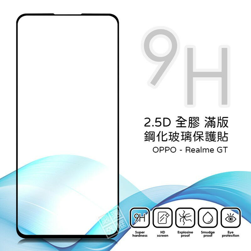 【嚴選外框】 OPPO Realme GT 滿版 全膠 亮面 玻璃貼 玻璃膜 鋼化膜 保護貼 9H 2.5D