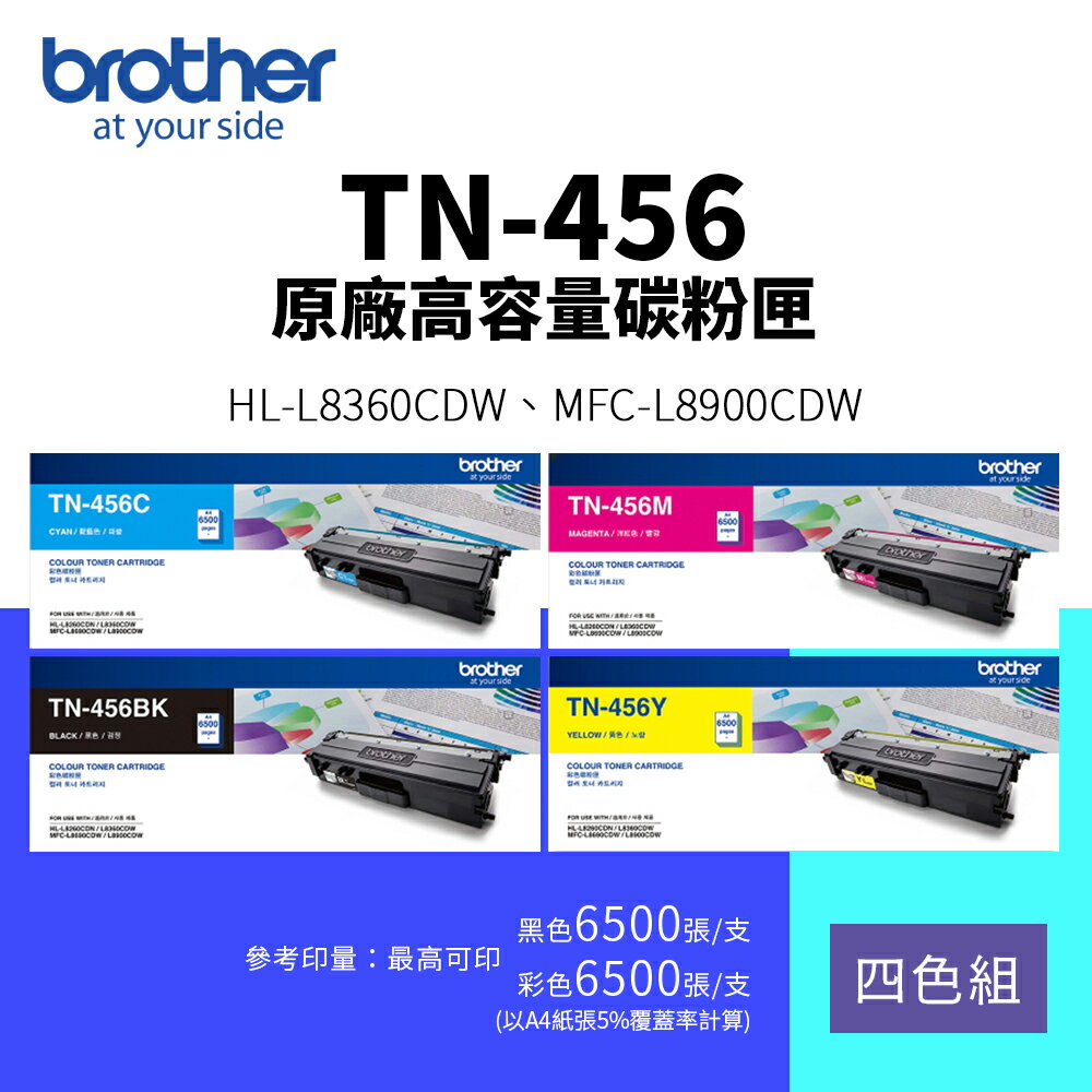 兄弟 Brother TN-456 原廠高容量碳粉匣-四色組(TN456｜6.5K)｜適 HL-L8360CDW、MFC-L8900CDW