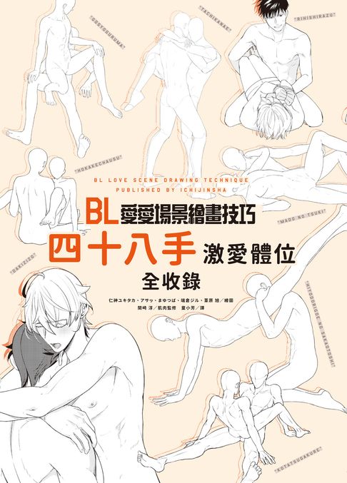 【電子書】(限)BL愛愛場景繪畫技巧：四十八手激愛體位全收錄 0