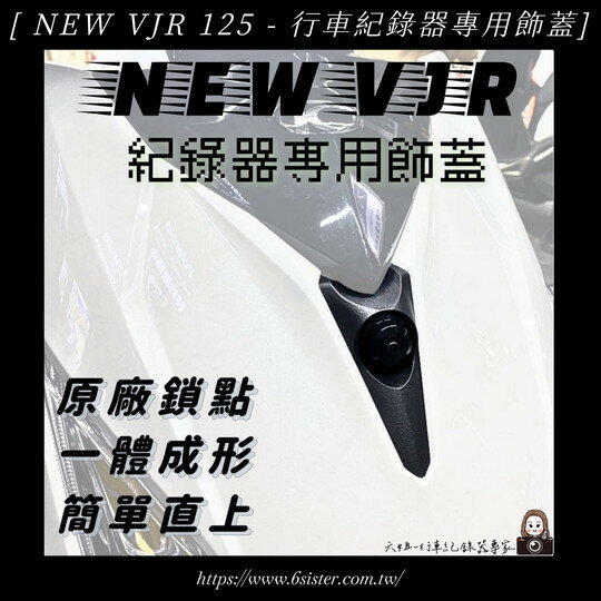 【APP下單13%】六姐的店※ 【NEW VJR 125】 - 行車紀錄器專用飾蓋.紀錄器飾蓋