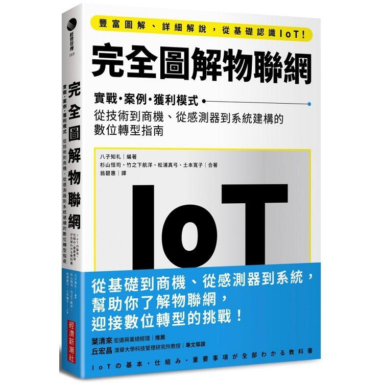 完全圖解物聯網：實戰.案例.獲利模式 從技術到商機、從感測器到系統建構的數位轉型指南