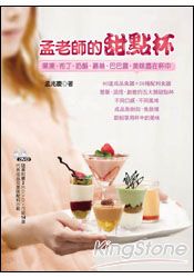 孟老師的甜點杯：果凍、布丁、奶酪、慕絲、巴巴露，美味盡在杯中【隨書附贈兩片DVD】 | 拾書所