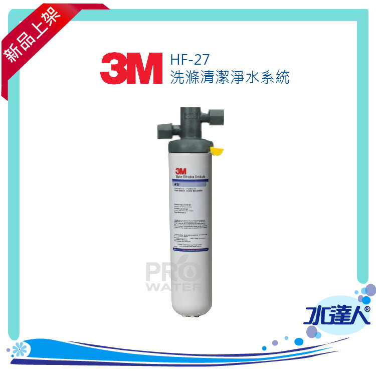 3M HF27洗滌清潔淨水系統★高效除鉛、除重金屬