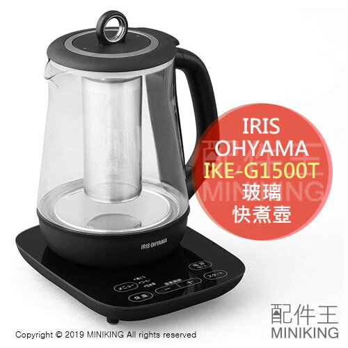 日本代購 空運 2019新款 IRIS OHYAMA IKE-G1500T 玻璃 快煮壺 熱水壺 茶壺 調溫 1.5L