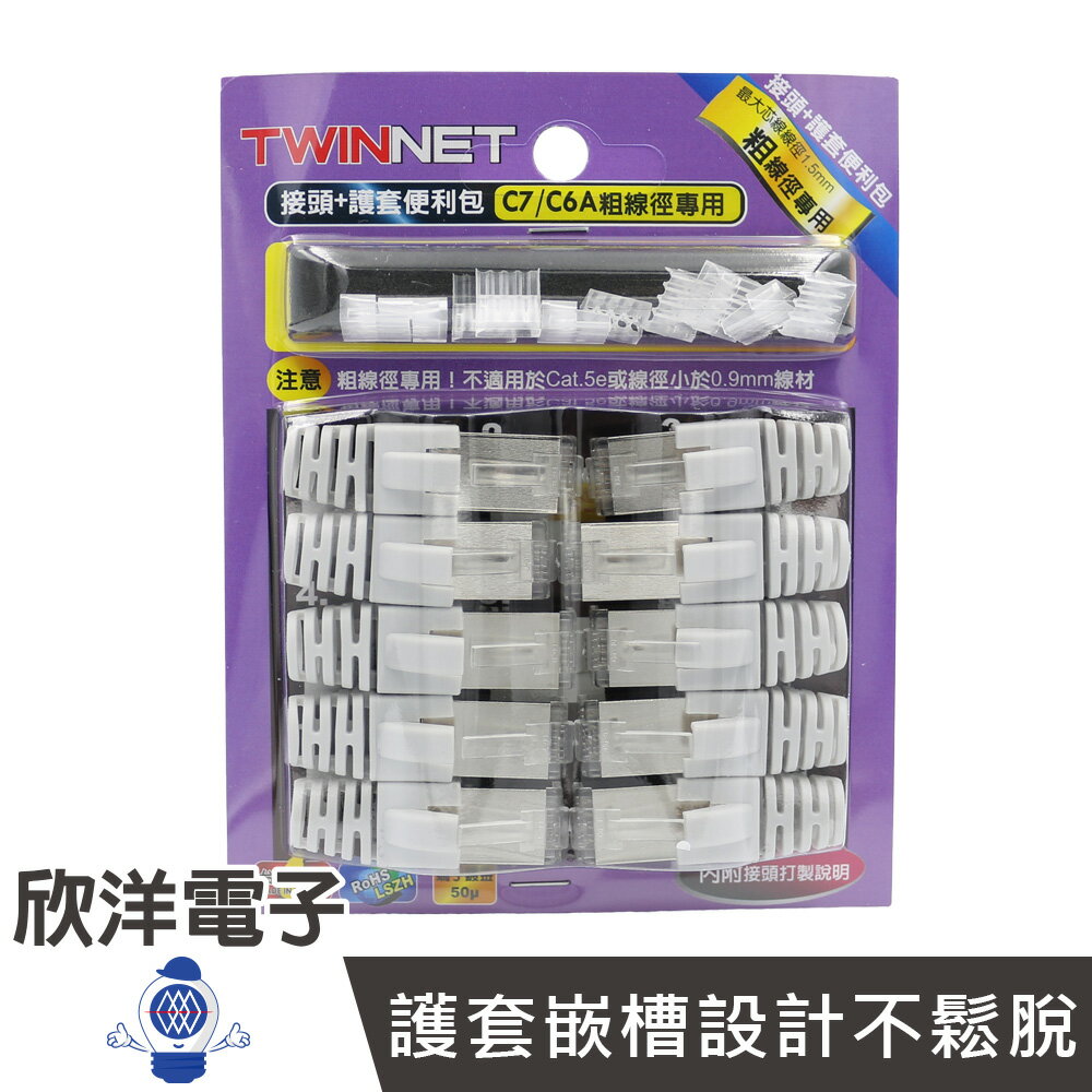 ※ 欣洋電子 ※ TWINNET RJ45接頭+護套 CAT.7 CAT.6A 粗線徑專用 10入 (04-01-C708) 貝吉色 水晶頭護套