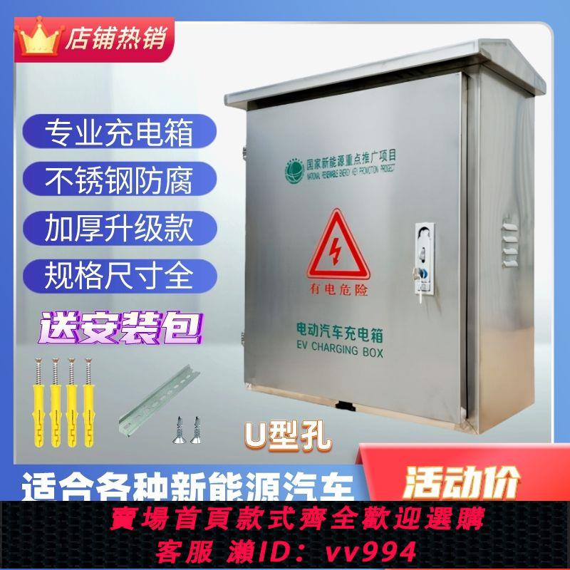 {公司貨 最低價}新能源汽車充電箱充電樁保護箱不銹鋼配電箱家用戶外防水插座箱