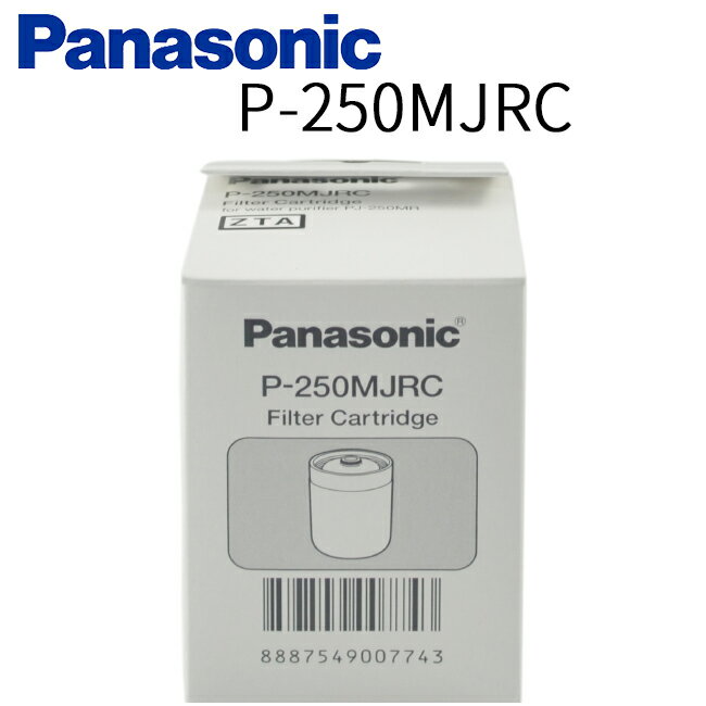 Panasonic 國際牌淨水器濾心 P-250MJRC 日本原裝 公司貨