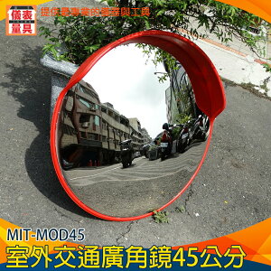 【儀表量具】道路轉彎鏡凸面鏡 抗壓鏡面 反射鏡 超廣角 MIT-MOD45 拐彎鏡 安裝方便