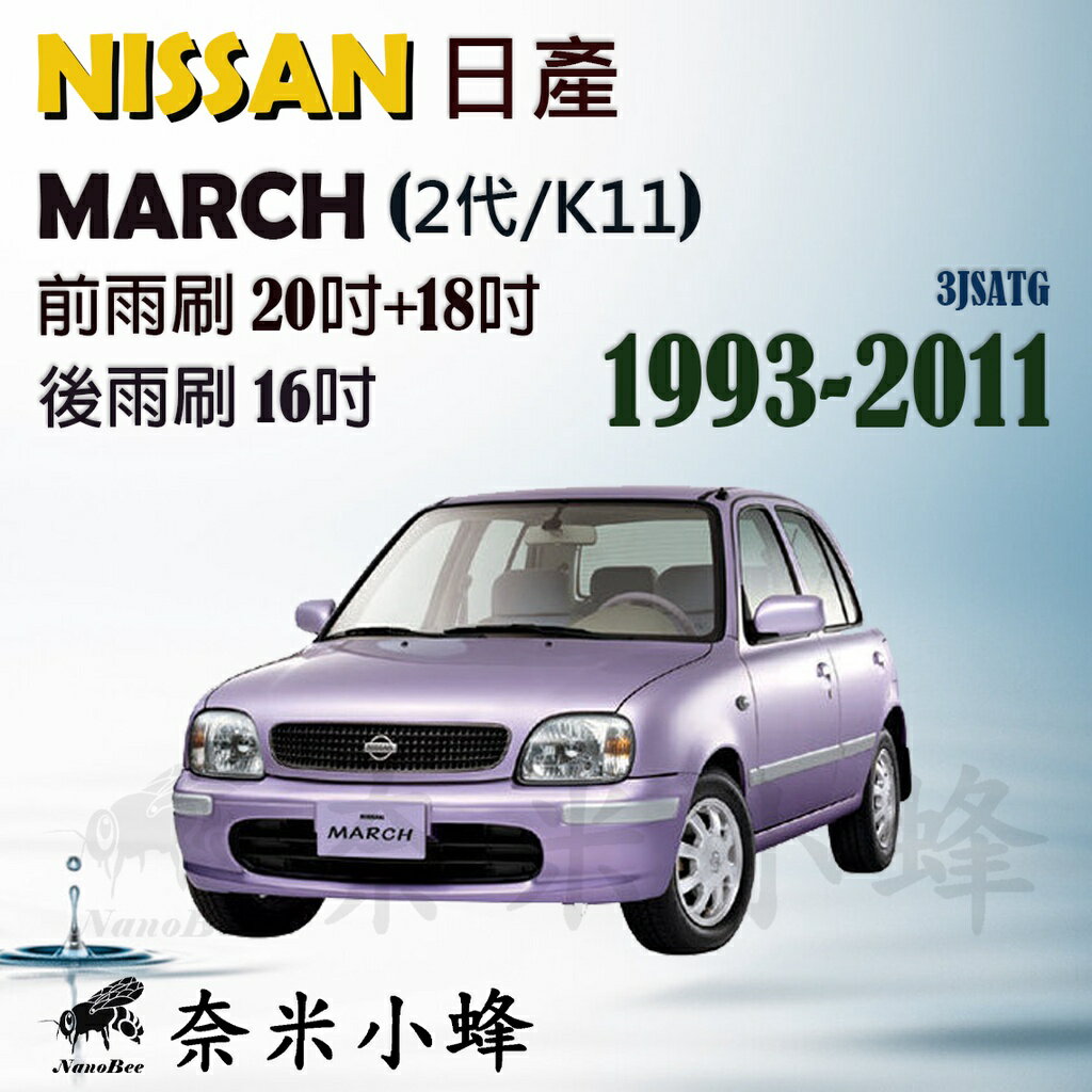 NISSAN日產 MARCH 1993-2011(2代/K11)雨刷 後雨刷 鐵質支架 三節式雨刷 雨刷精【奈米小蜂】