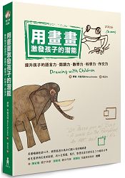 用畫畫激發孩子的潛能：提升孩子的語言力、閱讀力、數學力、科學力、作文力 | 拾書所