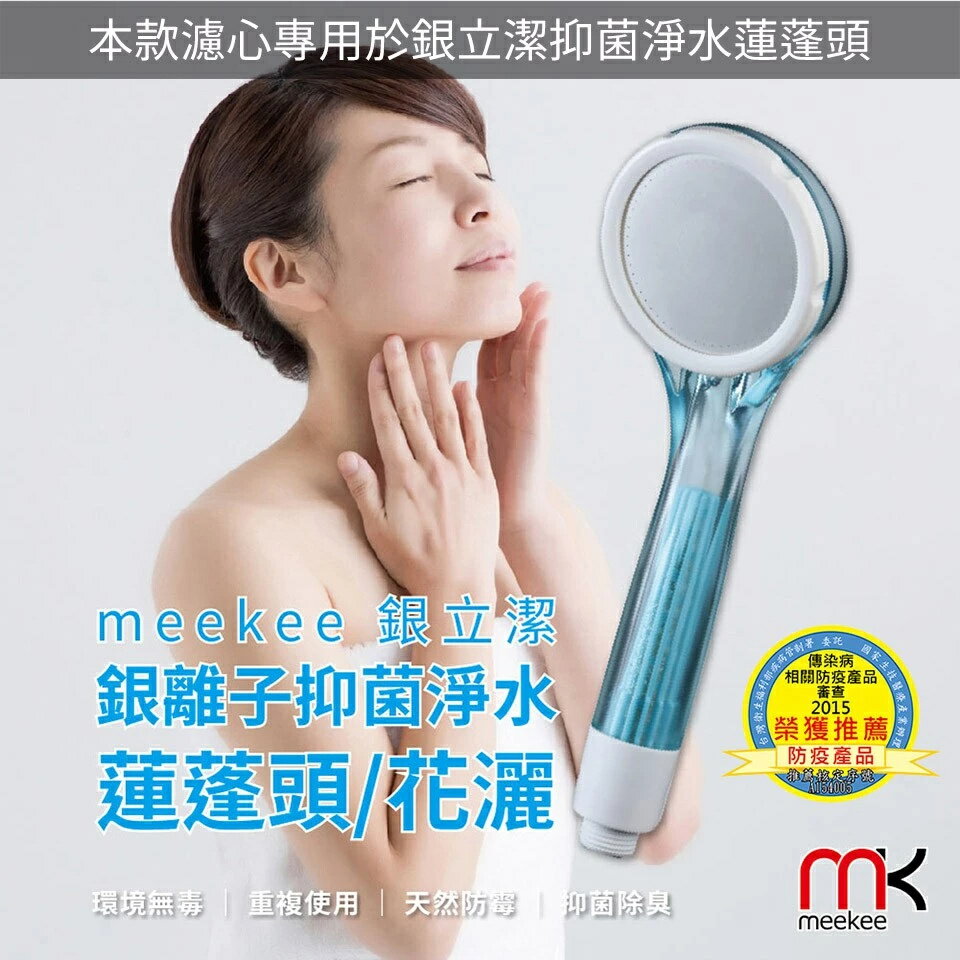 meekee/米騏創新/銀立潔/銀離子抑菌淨水蓮蓬頭-濾心補充包/濾水器/過濾蓮蓬頭/銀離子過濾濾芯