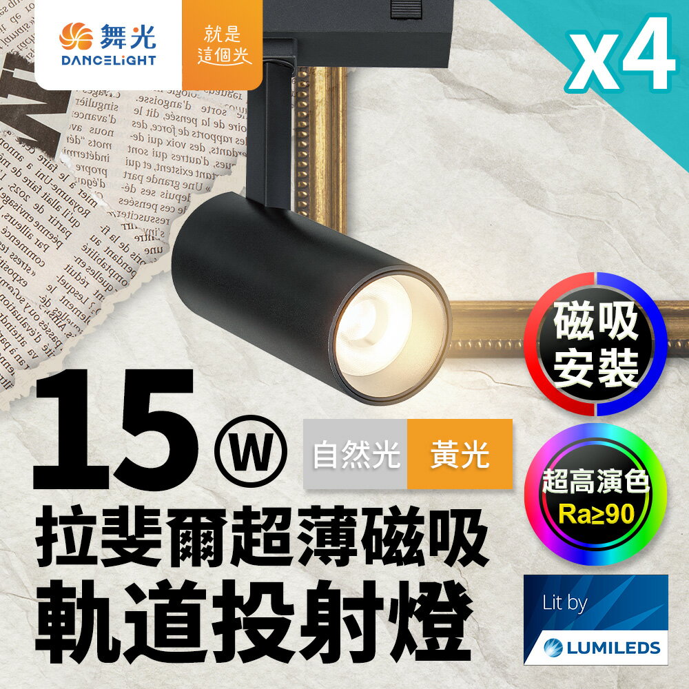舞光 拉斐爾超薄磁吸 軌道燈 15W投射燈(黃光/自然光)【領券滿額再折千9/30止】