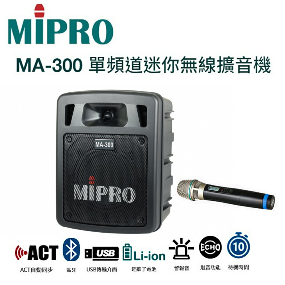 【澄名影音展場】MIPRO MA-300 超迷你手提式藍芽無線擴音機/充電式喊話器/單頻/含充電座/贈無線麥克風1支