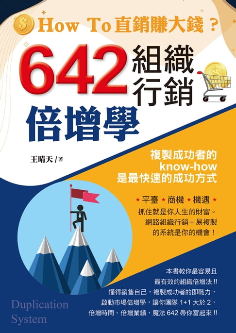 【電子書】642組織行銷倍增學 0
