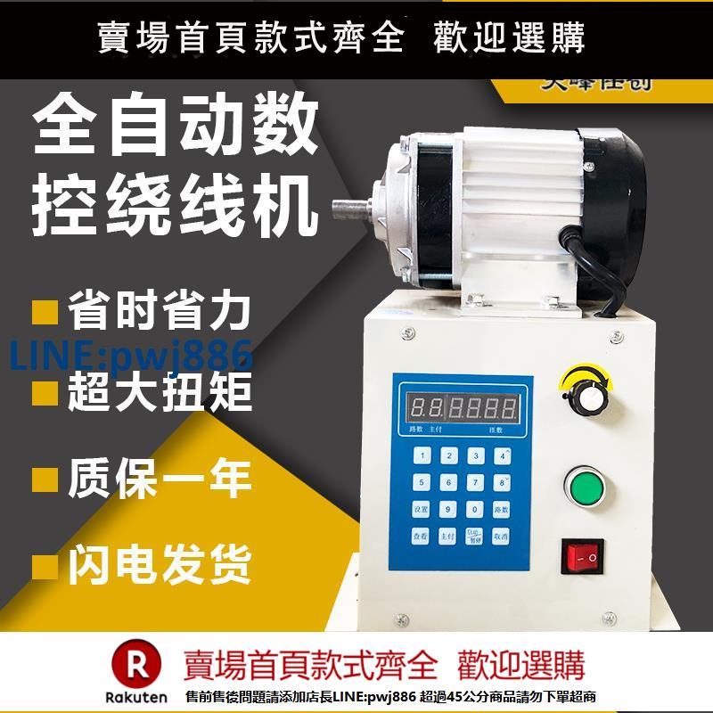 【超低價 臺灣公司】全自動繞線機電動可程式設計自動計數器漆包線纏繞模具機大扭矩變壓器【注意！下單滿299出貨】