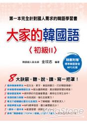 大家的韓國語：初級 2(教科書+ 習作本/附1MP3光碟)