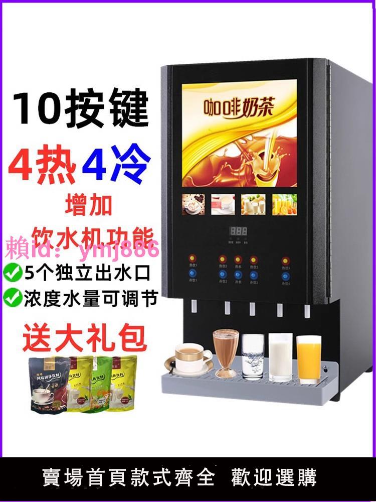 唐雀飲料機商用冷熱奶茶機全自動自助熱飲機果汁機豆漿速溶咖啡機