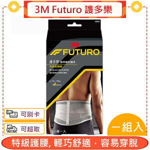 3M Futuro 謢多樂 特級護腰 1個/盒【愛康介護】