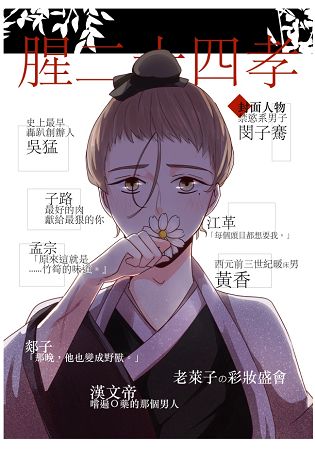 惡搞經典：腥二十四孝