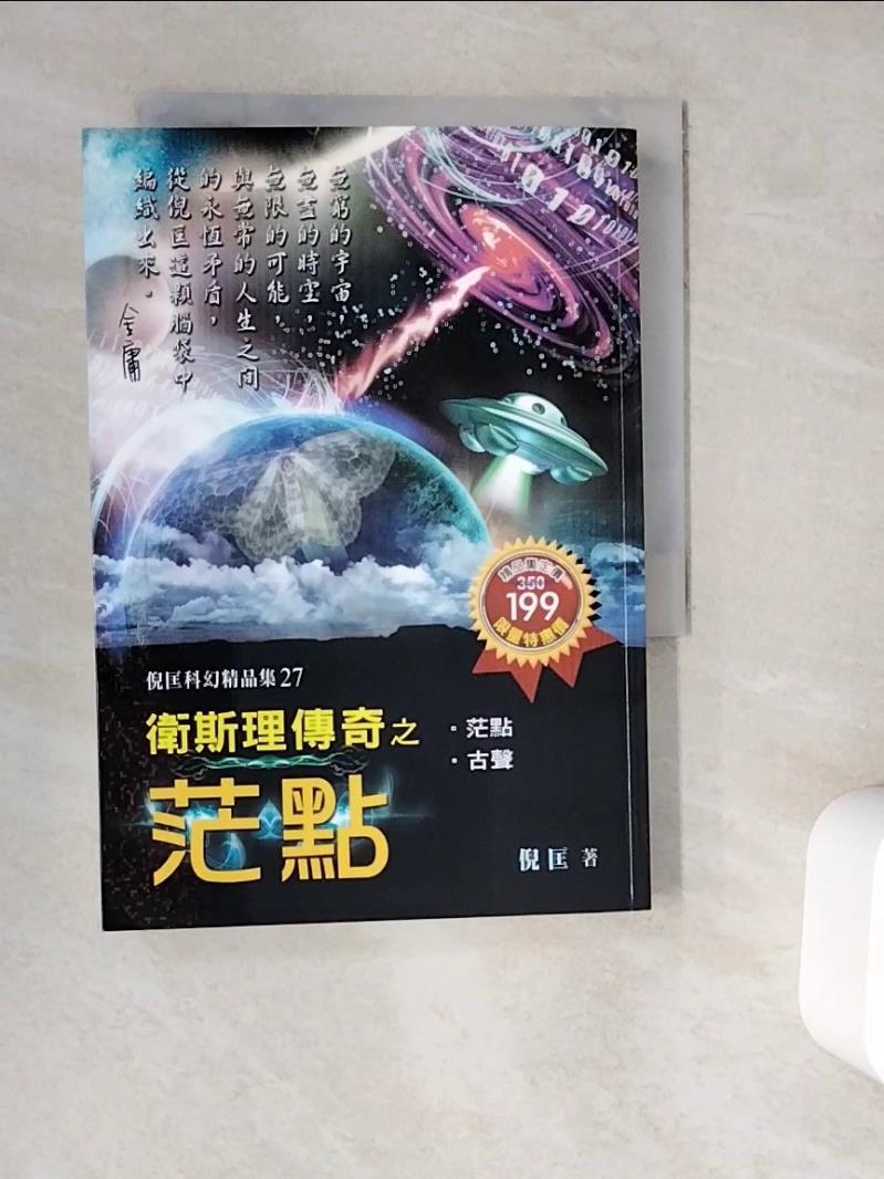 【書寶二手書T1／一般小說_WG7】衛斯理傳奇之茫點【精品集】_倪匡-書寶二手書店-特惠商品