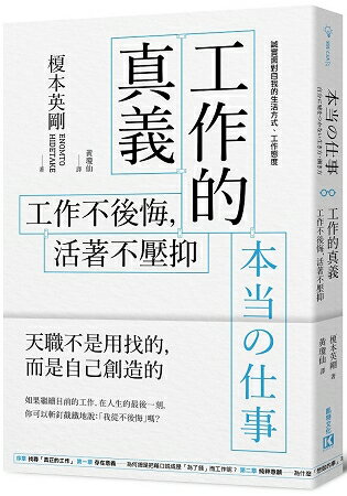 工作的真義：工作不後悔，活著不壓抑 | 拾書所