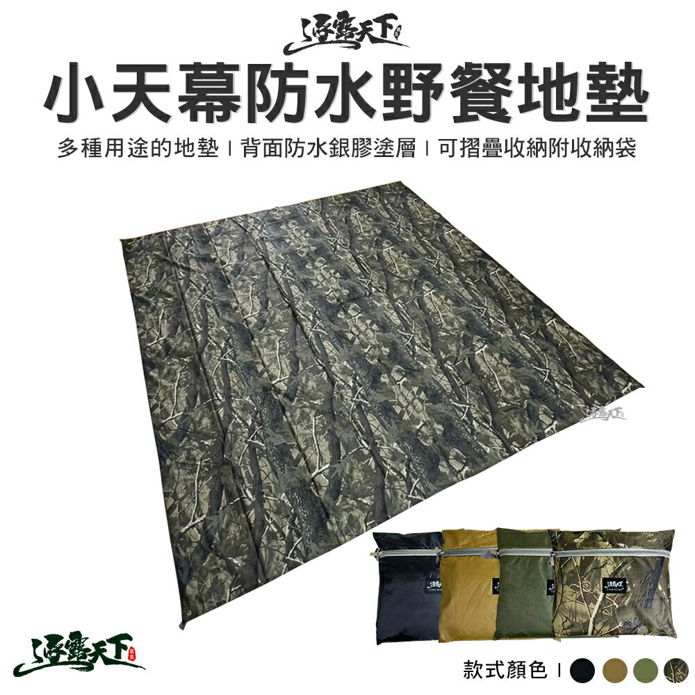 逐露天下 小天幕防水野餐地墊 露營地墊 帳篷地墊 小天幕 防雨布 露營