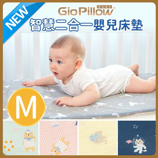 GIO 智慧二合一有機棉超透氣嬰兒床墊 床套可拆卸 水洗防蟎【M號 60x120cm】【悅兒園婦幼生活館】